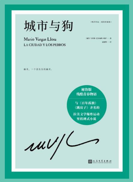 《城市與狗》書封。