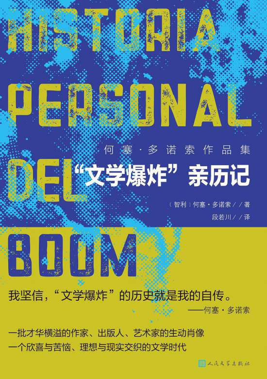 何塞·多諾索的《“文學(xué)爆炸”親歷記》書封。