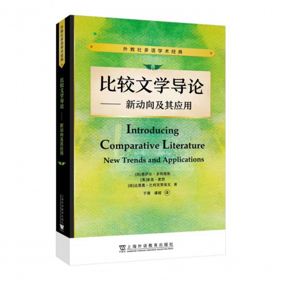 《比較文學(xué)導(dǎo)論——新動向及其應(yīng)用》，【西】塞薩爾·多明格斯 等 著，于漫、潘超 譯，上海外語教育出版社，2023年5月