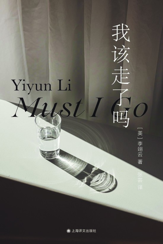 《我該走了嗎》，李翊云著，上海譯文出版社，2023年11月