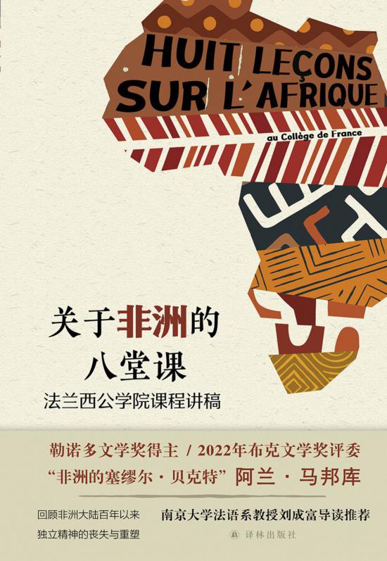 《關于非洲的八堂課》，馬邦庫著，譯林出版社，2024年5月