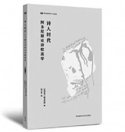 《詩人時代》，阿多尼斯著，鄒蘭芳譯，外語教學與研究出版社2023年6月，49.00元