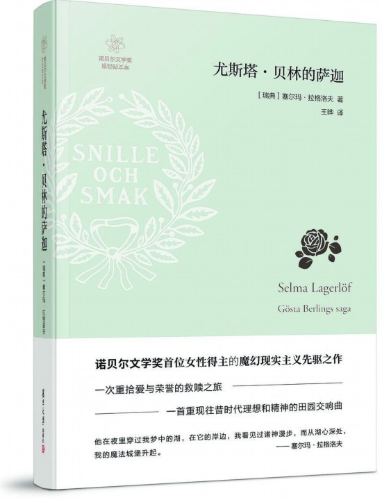 《尤斯塔·貝林的薩迦》，【瑞典】塞爾瑪· 拉格洛夫著，復(fù)旦大學(xué)出版社，2018年3月