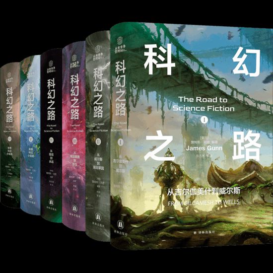 “科幻之路”系列，【美】詹姆斯·岡恩著，譯林出版社，2024年5月