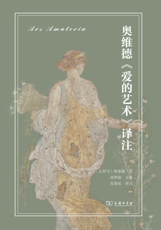 本文為《奧維德<愛的藝術(shù)>譯注（拉中雙語對照）》（商務(wù)印書館，2024年6月版）譯者序