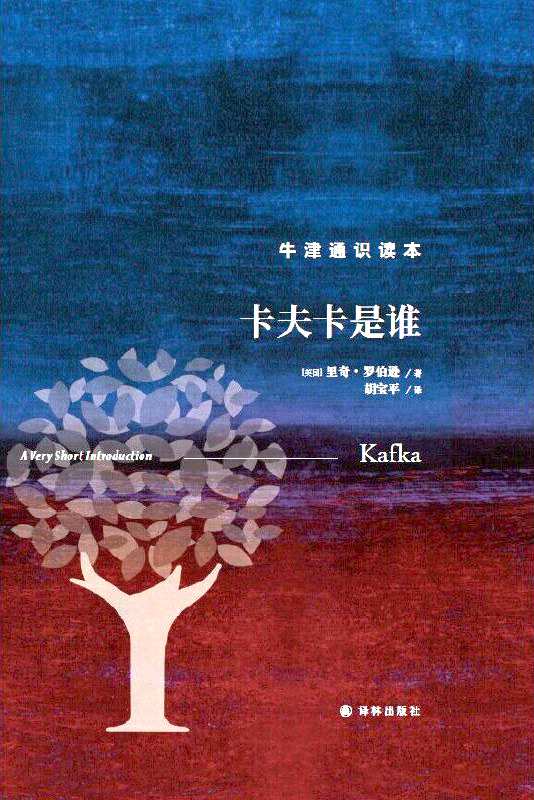 《卡夫卡是誰(shuí)》，【英】里奇·羅伯遜著，上海譯文出版社，2023年1月
