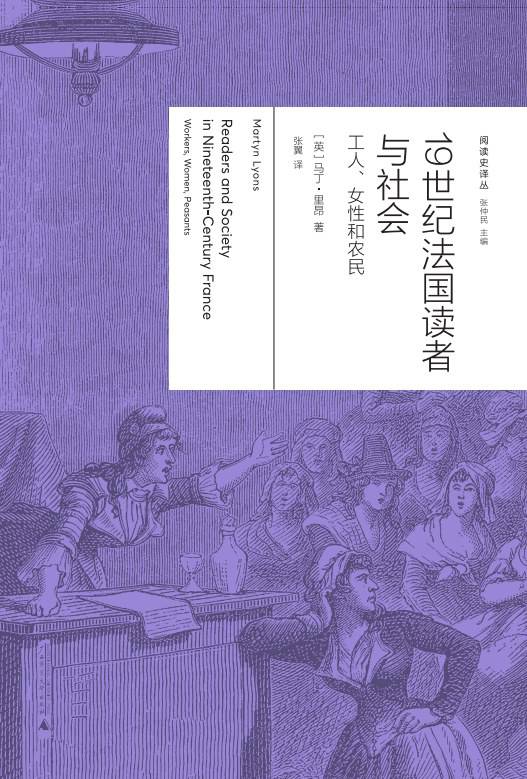 《19世紀法國讀者與社會：工人、女性與農(nóng)民》， [英] 馬丁·里昂（Martyn Lyons）著，張翼譯，廣西師范大學(xué)出版社·新民說2024年5月