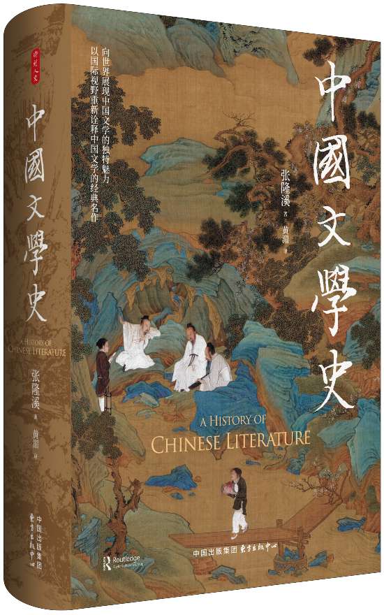 《中國(guó)文學(xué)史》，張隆溪著，黃湄譯，東方出版中心｜時(shí)刻人文，2024年11月即將出版