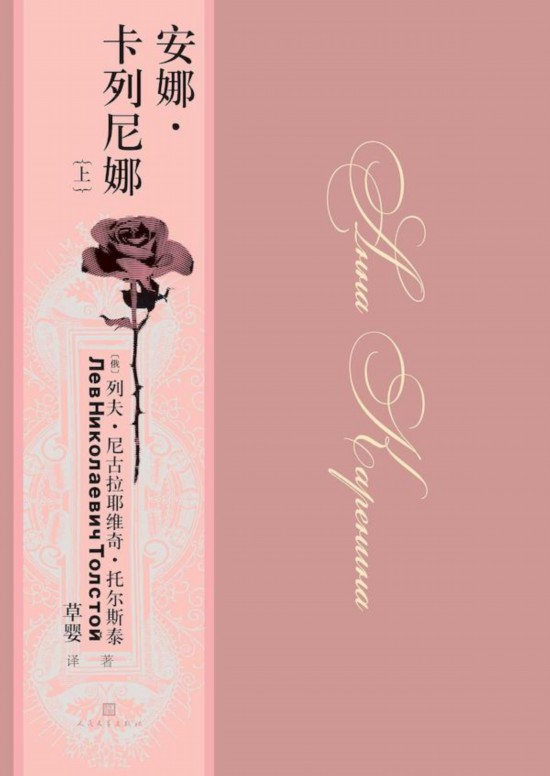 《安娜·卡列尼娜》，草嬰/譯，人民文學出版社，2020年9月版