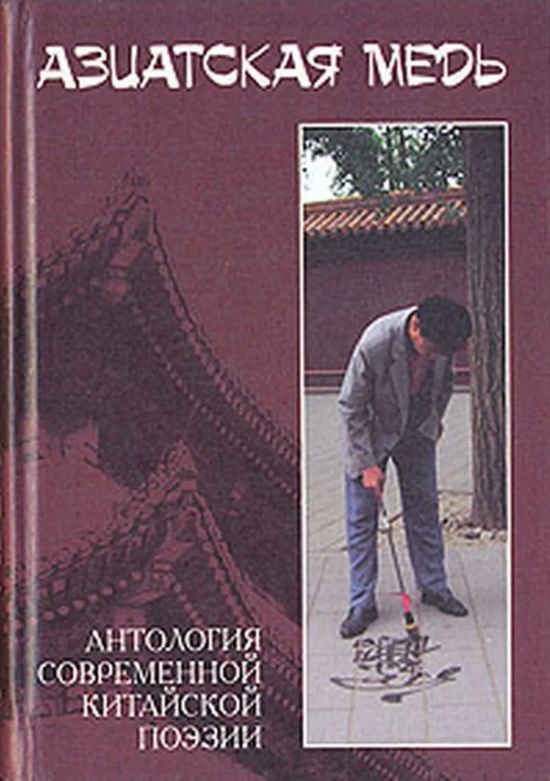 在俄羅斯出版的《亞洲銅：中國(guó)當(dāng)代詩(shī)選》