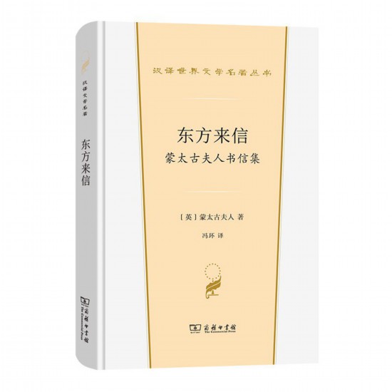 《東方來信： 蒙太古夫人書信集》，[英]蒙太古夫人著，馮環(huán)譯，商務(wù)印書館，2022年3月版