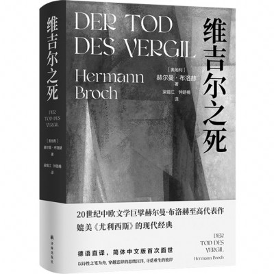 《維吉爾之死》，［奧地利］赫爾曼·布洛赫著，梁錫江、鐘皓楠譯，譯林出版社2024年11月出版，88.00元