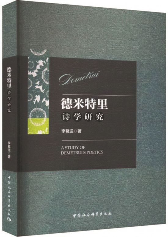 《德米特里詩學(xué)研究》，李葛送著，中國社會科學(xué)出版社，2024年1月