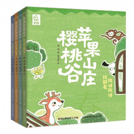 《蘋(píng)果山莊櫻桃谷》（全4冊(cè)），陳暉著，董肖嫻繪，童趣出版有限公司編，人民郵電出版社出版，2023年4月