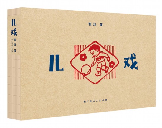 《兒戲》，侯玨著，廣西人民出版社，2025年4月