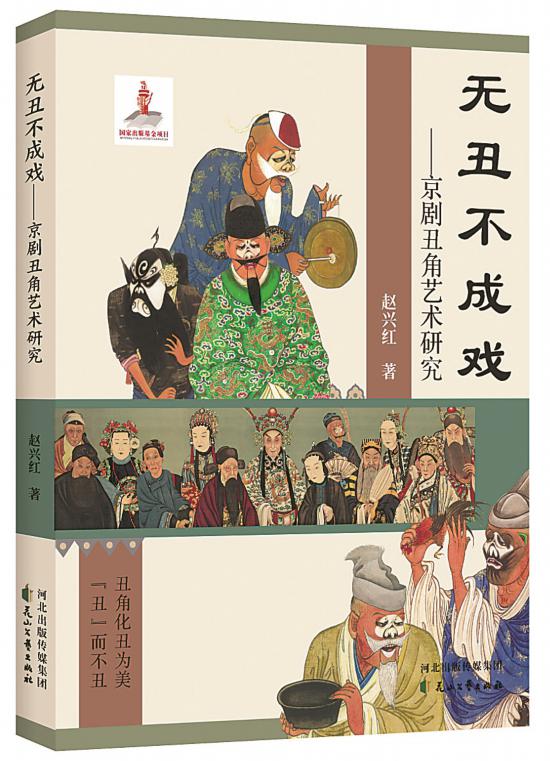 《無丑不成戲——京劇丑角藝術(shù)研究》，趙興紅著，花山文藝出版社，2024年6月